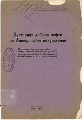 Кустарная добыча нефти на Апшеронском полуострове. Баку: Азполиграфтрест ВСНХ, 1926.